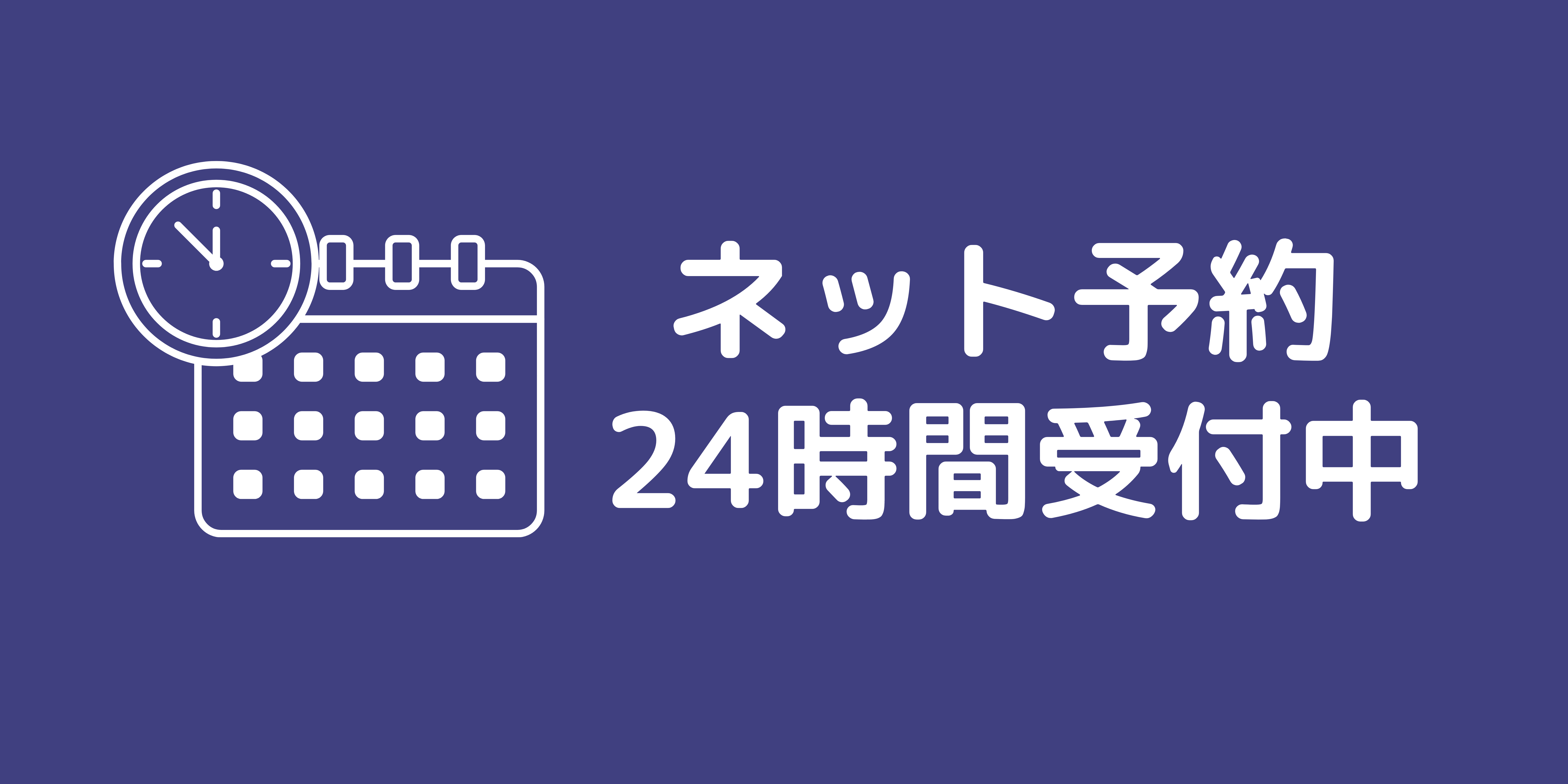 24時間ネット予約受付