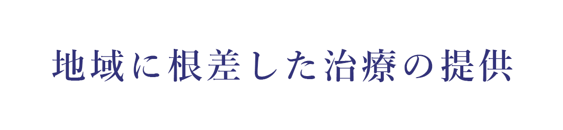 地域に根差した治療の提供